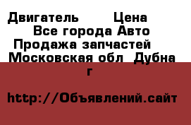 Двигатель 402 › Цена ­ 100 - Все города Авто » Продажа запчастей   . Московская обл.,Дубна г.